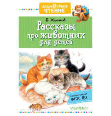 Дошкольное чтение. Рассказы про животных для детей