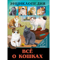 Энциклопедия. В мире знаний. Все о кошках