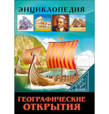 ЭНЦИКЛОПЕДИЯ. В МИРЕ ЗНАНИЙ. ГЕОГРАФИЧЕСКИЕ ОТКРЫТИЯ