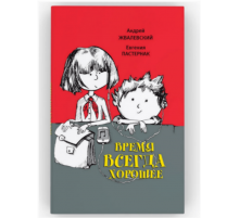 Время всегда хорошее. Повесть. Андрей Жвалевский, Евгения Пастернак.
