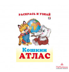 Раскраски для малышей. Кошкин атлас. Африка