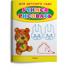 Для детского сада. Учимся рисовать. Мишка