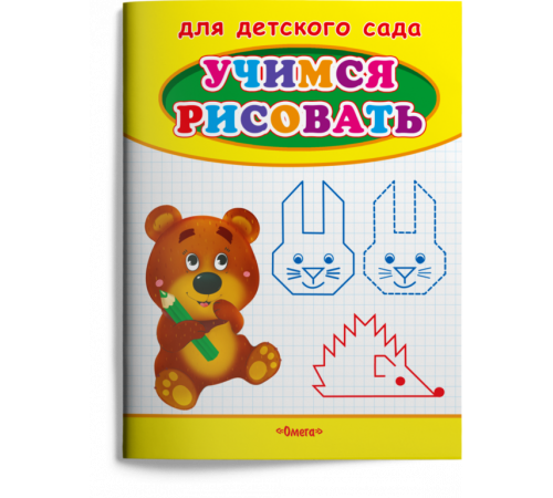 Для детского сада. Учимся рисовать. Мишка Для детского сада. Учимся рисовать. Мишка