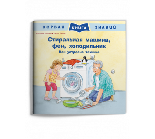 Первая книга знаний. Стиральная машина, фен, холодильник. Как устроена техника (1362) Первая книга знаний. Стиральная машина, фен, холодильник. Как устроена техника (1362)