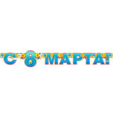 8 марта 700-330-т