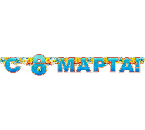 8 марта 700-330-т 8 марта 700-330-т