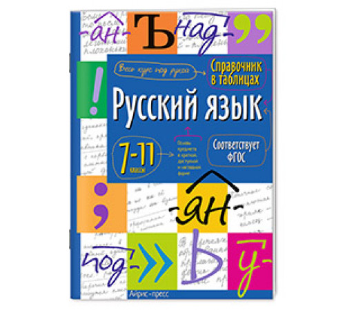 Справочник в таблицах. Русский язык. 7-11 класс