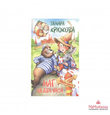 Азб.Маг на два часа. Крюкова Тамара. Серия Фант-азия