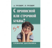 Словарик школьника. С прописной или строчной буквы
