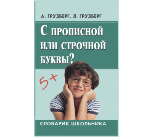 Словарик школьника. С прописной или строчной буквы