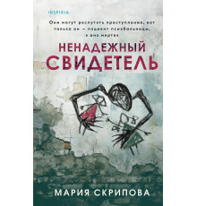 Ненадежный свидетель