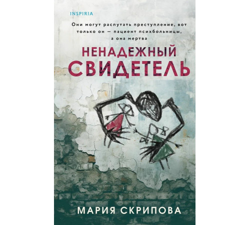 Ненадежный свидетель