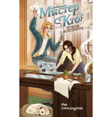 Александрова И.КлубОТД.Мистер Кто.Детектив из Петербурга