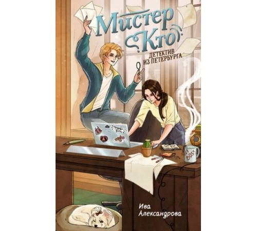 Александрова И.КлубОТД.Мистер Кто.Детектив из Петербурга