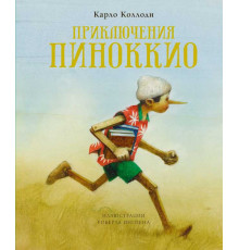 Книги с иллюстрациями Роберта Ингпена. Приключения Пиноккио. Коллоди К.