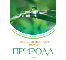 Энциклопедии. Большая энциклопедия. Природа.