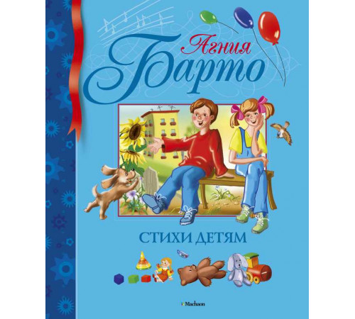 Библиотека детской классики. Стихи детям. Барто А.