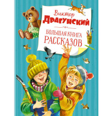 Большая книга рассказов. Драгунский В.