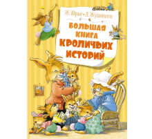 Весёлая компания. Большая книга кроличьих историй. Юрье Ж.