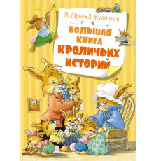 Весёлая компания. Большая книга кроличьих историй. Юрье Ж.
