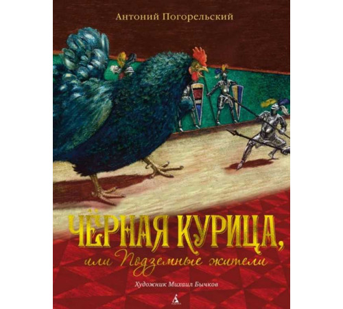 Чёрная курица, или Подземные жители (иллюстр. М. Бычкова)
