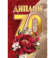 Диплом 70 лет
