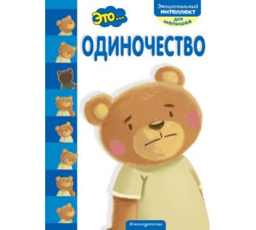 Это...одиночесство