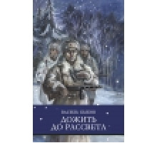 ШП. Дожить до рассвета