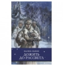 ШП. Дожить до рассвета