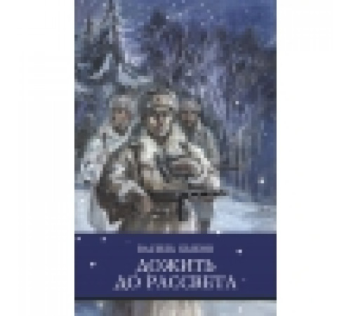 ШП. Дожить до рассвета ШП. Дожить до рассвета
