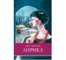 ШП. Лирика Ахматова