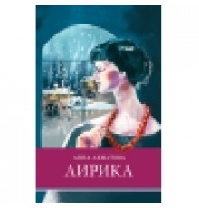 ШП. Лирика Ахматова