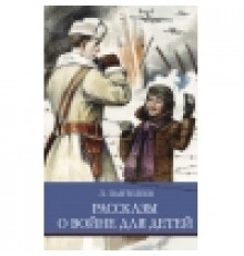 ШП. Рассказы о войне для детей. Л. Пантелеев