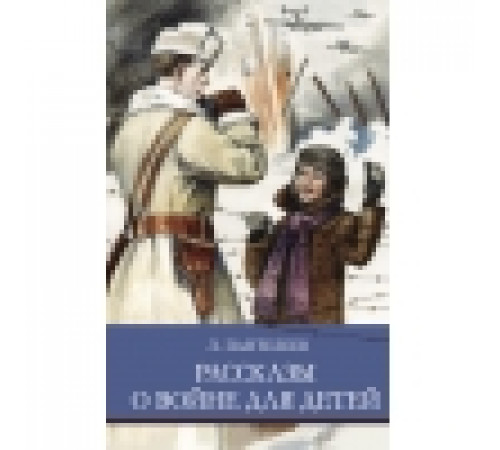 ШП. Рассказы о войне для детей. Л. Пантелеев ШП. Рассказы о войне для детей. Л. Пантелеев