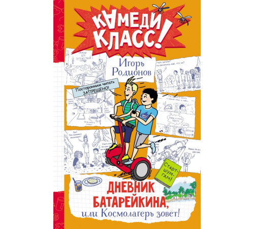 Камеди Класс!. Дневник Батарейкина, или Космолагерь зовет!