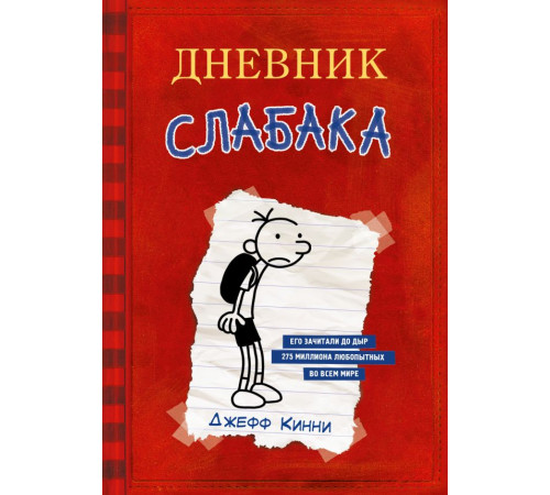 Дневник слабака. Дневник Слабака