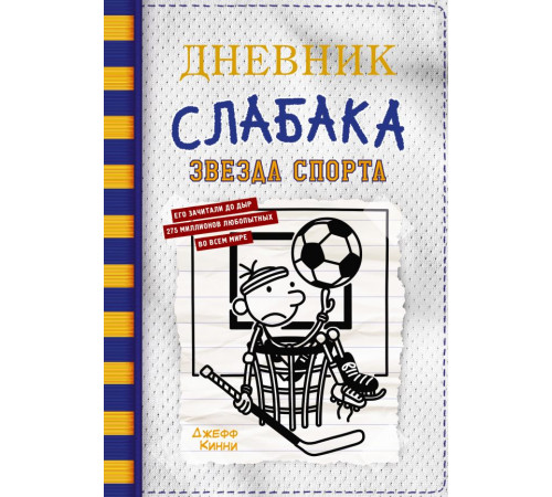 Дневник слабака. Дневник слабака-16. Звезда спорта