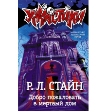 Ужастики Р. Л. Стайна. Добро пожаловать в мертвый дом