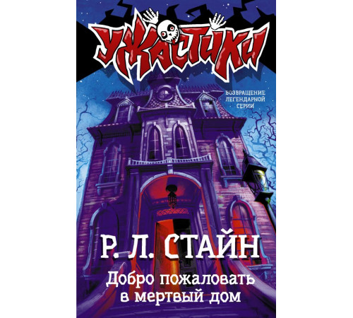 Ужастики Р. Л. Стайна. Добро пожаловать в мертвый дом