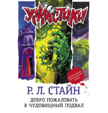 Ужастики Р. Л. Стайна. Подарочное. Добро пожаловать в чудовищный подвал