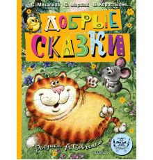 Библиотека большой детской классики. Добрые сказки. Рис. А. Савченко. 100 лет со дня рождения художника