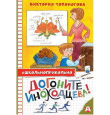 Школьноприкольно. Догоните Иноходцева!