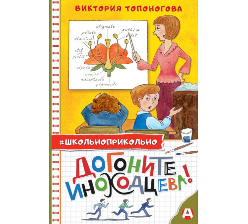 Школьноприкольно. Догоните Иноходцева!