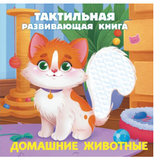 Тактильные книжки для малышей. Домашние животные. Тактильная развивающая книга