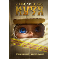 Домовенок Кузя (КИНО). Домовёнок Кузя. Официальная новеллизация