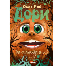 Приключения Дори. Дори. Заколдованный дуб