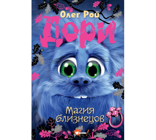 Приключения Дори. Дори. Магия близнецов