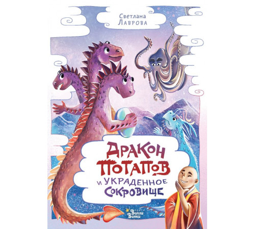 Приключения дракона Потапова. Дракон Потапов и украденное сокровище