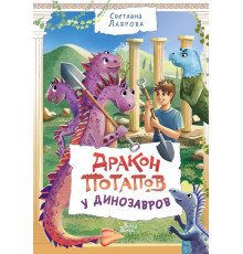 Приключения дракона Потапова. Дракон Потапов у динозавров