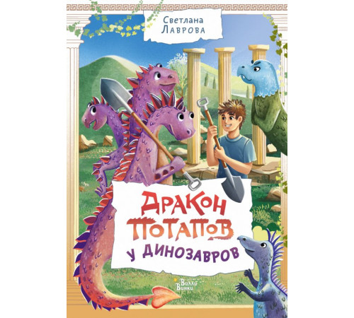 Приключения дракона Потапова. Дракон Потапов у динозавров